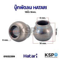 บูชพัดลม ฮาตาริ Hatari 18 นิ้ว ขนาดรูใน 9mm อะไหล่พัดลม สินค้าตรงรุ่น ส่งฟรี