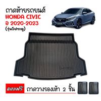 ถาดท้ายรถยนต์ HONDA CIVIC (รุ่น 5ประตู) 2020-2023 ถาดท้ายรถ ถาดท้าย ถาดสัมภาระท้ายรถ ถาด ถาดวางท้ายรถ ถาดรองพื้นรถยนต์ ถาดปูท้ายรถยนต์ ถาดสัมภาระ