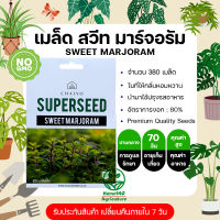 เมล็ดสมุนไพร สวีท มาร์จอรัม SWEET MARJORAM บรรจุ 1 ซอง มี 380 เมล็ด ใบมีกลิ่นหอมหวาน มีก้านที่อ่อน นำมาใช้ปรุงรสอาหาร  จัดส่งฟรี  มีปลายทาง