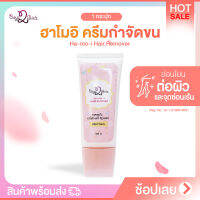 Ha-Mo-I Hair Remover ฮาโมอิ ครีมกำจัดขน ไม่ทำร้ายผิว กำจัดขนขา กำจัดขนรักแร้ กลิ่นหอม อ่อนโยนต่อผิว