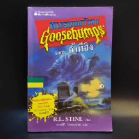 ชมรมขนหัวลุก Goosebumps ตอน ถ้ำผีสิง - R.L.Stine ด้านในมีรอยขาด มีตราปั๊ม