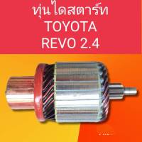 ทุ่นไดสตาร์ทโตโยต้ารีโว่ ทุ่นสตาร์ทTOYOTA REVO 2.4ไหม่ 12.v 9ฟันเฟืองสินค้าไหม่พร้อมจัดส่ง 1-2วันถึงลูกค้า