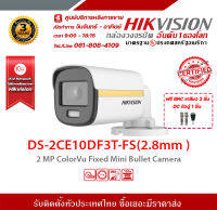 HIKVISION กล้องวงจรปิด รุ่น  DS-2CE10DF3T-FS(2.8mm)ฟรี BNC เกลียว 2 ชิ้นDC ตัวผู้ 1 ชิ้น 2 mp กล้องวงจรปิดความละเอียด 2 ล้านพิกเซล รับสมัครดีลเลอร์ทั่วประเทศ