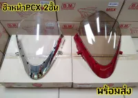 ชิวหน้าPCX 2ชั้น พร้อมตัวล็อกแบบพิเศษ