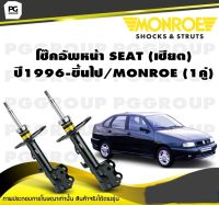 โช๊คอัพหน้า SEAT (เซียต) ปี1996-ขึ้นไป/MONROE (1คู่)