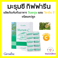 มะรุมซี  มะรุมแคปซูล มะรุมสกัด มะรุม-ซี  Marum-C Giffarine ผลิตภัณฑ์เสริมอาหารใบมะรุมผสมวิตามินซี