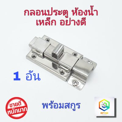 กลอนห้องน้ำ เหล็ก No.1000  1 อัน  กลอนประตู  กลอน พร้อมสกูร ที่ล็อคประตู ประตู