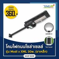 โคมไฟถนนโซล่าเซลล์ โคมไฟ โซล่าเซลล์ ไฟถนน ไฟโซล่าเซลล์  ไฟโซล่า รุ่น Modi x XML 30W. (ระบบสว่างค้าง)(ขาเหล็ก)