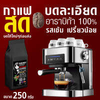 ?กาแฟสด บดละเอียด รุ่น CLASSIC / WASH.WET Process?" ใช้กับเครื่องแรงดัน / ขนาด 250 กรัม(1ถุง) " อาราบิก้า 100% (บดให้ใหม่ก่อนส่ง)