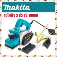 กบไฟฟ้า 3 นิ้ว Makita รุ่น 1900B  (580วัตต์)  พร้อมอุปกรณ์ครบชุดพร้อมใช้งาน กบ กบไสไม้ไฟฟ้า กบไสไม้