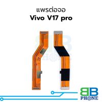 แพรต่อจอ Vivo V17 pro อะไหล่สายแพร ชุดสายแพร  rivo v17 pro