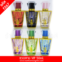 ขวด 50 ml. ลาย VIP F267