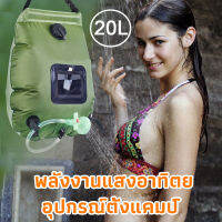 ถุงอาบน้ำ ถุงอาบน้ำแคมป์ปิ้ง 20 ลิตร Camp Shower ถุงอาบน้ำแบบพกพา สะดวก ใช้ได้ทุกที่ พร้อมหัวฝักบัว พถุงอาบน้ำ