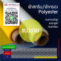 (แบ่งขาย)เบอร์สูง)) ผ้าสกรีน/ผ้ากรอง Polyester