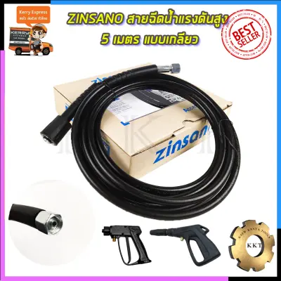 ดูภาพ สายฉีดน้ำแรงดันสูง ZINSANO สายฉีดน้ำแรงดันสูง 5 เมตร <br/>เพิ่มเติม สายฉีดน้ำแรงดันสูง ZINSANO สายฉีดน้ำแรงดันสูง 5 เมตร