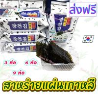 [สินค้าพร้อมจัดส่ง]⭐⭐สาหร่ายเกาหลีแบบห่อ 3 ห่อ 6 ห่อ 9 ห่อ KOREA SEAWEED นำเข้าจากเกาหลี ของแท้ 100% 어머니 햇김 สาหร่ายห่อข้าว[สินค้าใหม่]จัดส่งฟรีมีบริการเก็บเงินปลายทาง⭐⭐