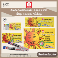 สีชอล์ค ซากุระ SAKURA (แพ็ค12,16,25,50สี) เนื้อนุ่ม เรียบเนียน กลิ่นไม่ฉุน