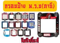 ที่ใส่พรบ ป้ายภาษีรถยนต์ เเผ่นติดพรบ ลายการ์ตูนdoraemon pooh kitty devil spiderman captain ลิขสิทธิ์แท้ งานไทย ใช้ดี ติดแน่นดี ทนความร้อนสูง