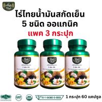 ของแท้/ราคาถูก แพ็ค 3 ขวด Raithai ไร่ไทย น้ำมันสกัดเย็น 5 ชนิด 5 Mix Oil  น้ำมัน5ชนิด งาดำ อะโวคาโด กระเทียม นำมันมะพร้าว 1 กระปุก 60 เม็ด ของแท้100%