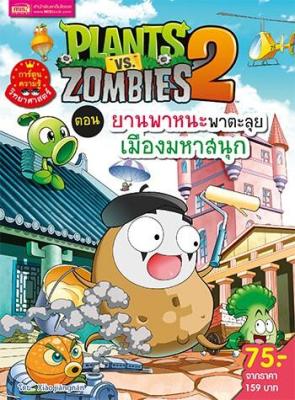 Plants vs Zombies (พืชปะทะซอมบี้) ตอน ยานพาหนะพาตะลุย เมืองมหาสนุก