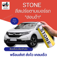 STONE สีสเปรย์ พ่นรถยนต์ ตามเบอร์รถ ยี่ห้อสโตน สีรถฮอนด้า HONDA CAR Spray can - 400ml