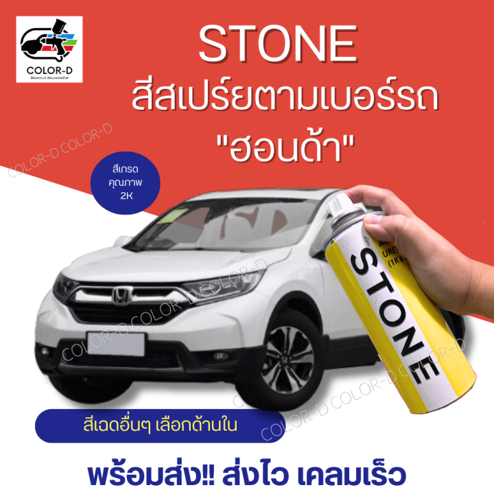 stone-สีสเปรย์-พ่นรถยนต์-ตามเบอร์รถ-ยี่ห้อสโตน-สีรถฮอนด้า-honda-car-spray-can-400ml