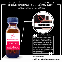 หัวน้ำหอม กลิ่น เพลย์บอย Playboy Vegas หัวเชื้อน้ำแท้ 100 % นำเข้าจากฝรั่งเศส น้ำหอมผู้ชาย Mens Perfume