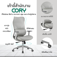 เก้าอี้สำนักงาน เก้าอี้ออฟฟิศ เก้าอี้ผู้บริหาร เก้าอี้ขาเหล็ก รุ่น Cory JO-E2208 FULLHOUSE