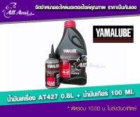 แพคคู่ !! น้ำมันเครื่อง YAMALUBE 4AT เกรดเดี่ยว SAE 40 (0.8 ลิตร/427) 1 + น้ำมันเกียร์  100 มล. (AT801)