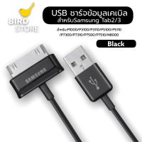 สายชาร์จสำหรับ Samsung Galaxy Tab 2 Note 7.7 . 7 8.9 10.1 Tablet รับประกัน1ปี BY BIRDSTORE