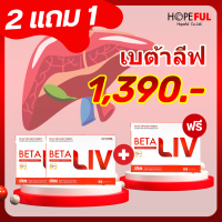 Betaliv เบต้าลีฟ 2แถม1 (30แคปซูล) สมุนไพรสกัด อาหารเสริมดูแลตับ บริษัท โฮปฟูล จำกัด