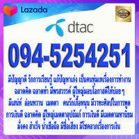 เบอร์มงคล 094-5254251 DTAC เกรดAAA ดีแทค แบบเติมเงิน ปิดท้าย 51 ผู้ใหญ่เมตตา อ่อนน้อม สติปัญญาดี มีเหตุผล ดวงดี รักความยุติรรรม หน้าที่การงานดี