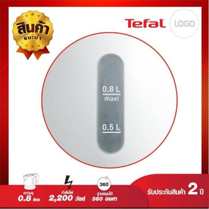 tefal-กาต้มน้ำไฟฟ้า-รุ่น-bf812121-ความจุ-0-8-ลิตร-รับประกัน-2-ปี