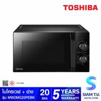 TOSHIBA ไมโครเวฟ+ย่าง ขนาด 20 ลิตร รุ่น MW2MG20PEฺBK สีดำ โดย สยามทีวี by Siam T.V.