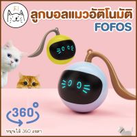 KUMA ま FOFOS ลูกบอลแมวอัติโนมัติ หมุนได้ 360 องศา Ball Cat Toy ของเล่นแมว ลูกบอล ของเล่นแมวอัตโนมัติ