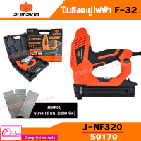 PUMPKIN ปืนยิงตะปูไฟฟ้า รุ่น F-32 (J-NF320 50170)