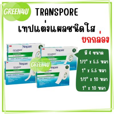 (ยกกล่อง) 3M Nexcare transpore เน็กซ์แคร์ ทรานสพอร์ เทปแต่งแผล ชนิดใส มี 4 ขนาด