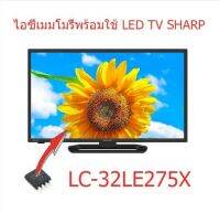 ไอซีเมมโมรี่ ชาร์ป Sharp LC-32LE275X 25Q128 บรรจุข้อมูลแล้ว พร้อมใช้งานได้ทันที สินค้าในไทย ส่งไวจริง ๆ