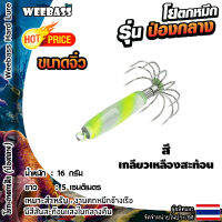 อุปกรณ์ตกปลา WEEBASS ตาเบ็ด - รุ่น ป่องกลาง (ขนาดจิ๋ว) โยตกหมึก โยทะกา