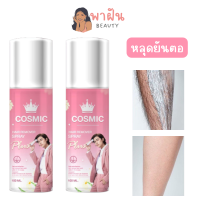 มูสเทพกำจัดขน Cosmic คอสมิคมูสกำจัดขน จากเกาหลี (100ml.) Cosmic hair remover คอสมิค มูสกำจัดขน