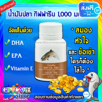 ส่งฟรี Fish oil น้ำมันปลา อาหารเสริม เข้มข้น มี DHA และ EPA สมอง ความจำ ความดัน อักเสบ ปวดข้อ ปวดเข่า รูมาตอยด์ หลอดเลือด หัวใจ กิฟฟารีน