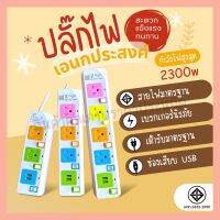 ส่งด่วน! ปลั๊กไฟ ปลั๊ก มอก.แท้100%รางปลั๊กไฟ  PAE รุ่น PAE-823U PAE-824U PAE-825U 3/5/10เมตร 2USB สายยาว 3 เมตร 5 เมตร 10 เมตร