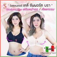 เดลี่บรา ซัพพอร์ต บรา บราหลังศัลยกรรม ไอสเลนเดอร์