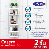 [ถูกที่สุด] Casero ชั้นวางของในห้องน้ำ แบบเข้ามุม ขนาด 29.5x83x8.5 CM