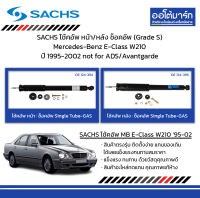 SACHS โช้คอัพ หน้า/หลัง ช็อคอัพ (Grade S) Mercedes-Benz E-Class W210 ปี 1995-2002 not for ADS/Avantgarde