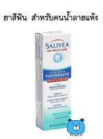 Salivea Toothpast Dry Mouth Care 121.9 g. ยาสีฟัน สำหรับคนน้ำลายแห้ง (1หลอด/121.9 กรัม)