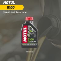 น้ำมันเครื่อง Motul 5100 10W-40 ขนาด 1 ลิตร 1ขวด