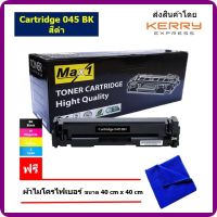 Max1 หมึกพิมพ์เลเซอร์ Canon Image CLASS LBP610C/LBP611Cn/LBP612Cdw/LBP613Cdw (Cartridge 045 BK) สีดำ /ปริมาณการพิมพ์ 1,300 แผ่น