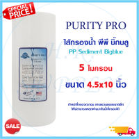 ไส้กรองนํ้า PP Big blue 4.5 x 10 นิ้ว PURITY PRO Sediment ไส้กรองหยาบ กรองตะกอน บิ๊กบลู COLANDAS BigBlue TEMA Unipure