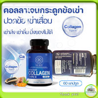 calcium collagen type II คอลลาเจนกระดูกข้อเข่า Undenatured collagen type II 60 แคปซูล นูรีฟ